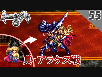 ロマサガ3 実況 最後の四魔貴族 Vs アラケス 本体戦 リマスター版 1周目 Part55 ニコニコ動画