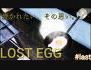 卵を転がし転がされ。「LOST EGG」 #last