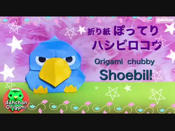 【折り紙】ぽってりハシビロコウ