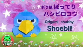 【折り紙】ぽってりハシビロコウ