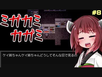 【ホラー実況】ミガカミカガミ　真っ暗くらいくらい【ボイロ実況】＃8