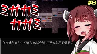 【ホラー実況】ミガカミカガミ　真っ暗くらいくらい【ボイロ実況】＃8
