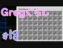 【ゆっくり実況】 Gregぐらし  #18 【Minecraft】