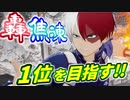 【ヒロアカOJ2】轟焦凍でランクマ潜る！キャラランク1位を目指して【ゆっくり実況】【僕のヒーローアカデミア One's Justice2】