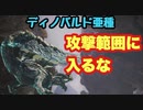 【MHWI】ディノバルド亜種　ストーリー攻略　弾速強化と回避距離UPがあれば楽勝♪　【ゆっくり実況】　#13