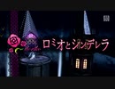 【初音ミク Project DIVA MEGA39's】ロミオとシンデレラ　PV