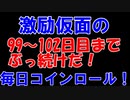 【コインロール】激励仮面の毎日コインロール99から102日目【練習】