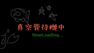 真空管待機中【ボーカロイド曲】