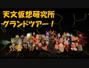 VRChat グランドツアーに行ってきたよ