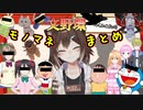 文野環モノマネまとめ【にじさんじ】