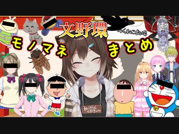 文野環モノマネまとめ【にじさんじ】