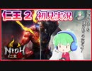 【仁王2】#01 旋棍ですべてを薙ぎ払う(予定)【初見実況】