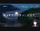 アンチグラビティ・アイシー