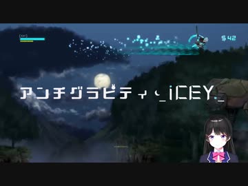 アンチグラビティ・アイシー