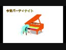 初音ミク　【＃16 / 今宵パーティナイト】　ミクオリジナル
