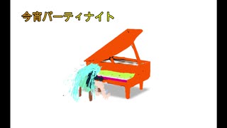 初音ミク　【＃16 / 今宵パーティナイト】　ミクオリジナル