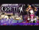 【#245】ゴエティアクロス◆悪魔少女×マルチプレイRPG【実況】