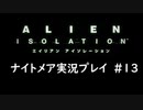 【実況】不完全生物が悪夢を見るために再び挑む PART13【エイリアン】