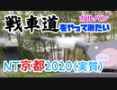 【NT京都2020】戦車道をやってみたい【便乗再投稿】