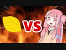 茜ちゃんVSレモン