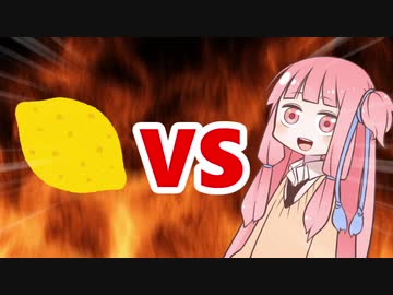 茜ちゃんVSレモン