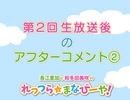  第2回 ②│ 生放送終了後のアフターコメント2☆青二同期！大カラオケ大会アンコール