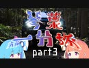 【1分弱車載祭】琴葉一分旅part3【南伊勢へいこう編其の三】