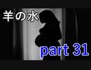 【羊の水】思い切って行動したのは良いけど大丈夫なのかな･･･？【実況プレイ】part 31