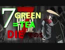７GREEN＝TEA die その５
