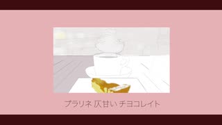 プラリネ   歌ってみた