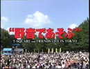 野音であそぶ　1995　T-スクェア&フレンズ