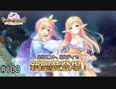 【実況】 少女のつむぐ夢の秘跡 【あいりすミスティリア！】 part100