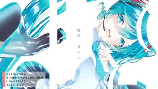 初音ミク『Rec』