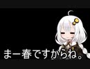 ３分間 春を理由に好き勝手話す、あかり嬢