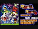 『極魔界村』＆『極魔界村 改』を完全攻略せよ！いい大人達10周年記念長時間生放送ＳＰ！3日目　再録part12