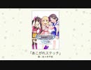 【アイドルマスター】「あこがれステッチ」(歌：佐々木千枝)