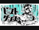 ビースト・ダンス歌ってみた 【柳若葉】