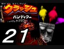 【実況】クラッシュ・バンディクーで俺が楽しい part.21