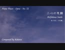 【ピアノ自作曲】二心の笑顔