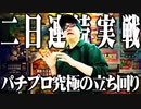 司芭扶が二日間様々な機種で勝利を目指した結果【SEVEN'S TV #328】
