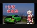 【１分弱車載祭】しろキャン△