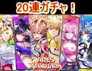 魔法使いと黒猫のウィズ　アレス・ザ・ヴァンガード　英雄対戦ガチャ20連