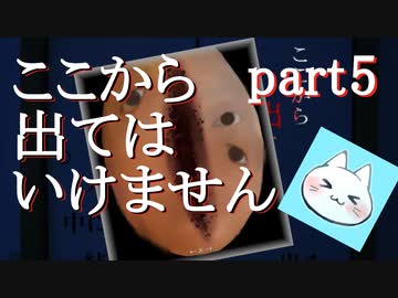 【ここから出てはいけません】永久にも感じられる一晩の話【実況】part5