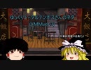 ゆっくり♣トータルテンボスさんのネタ(YMMver.3)
