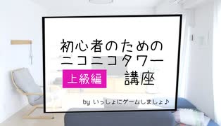 【上級編】 初心者のためのタワー講座 その22