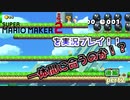 【実況】【後編】マリオメーカー2を実況プレイ！！500秒スピードランにとうとう終止符をpart2