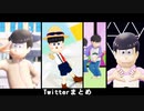 【MMDおそ松さん】Twitterまとめ