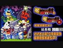 『極魔界村』＆『極魔界村 改』を完全攻略せよ！いい大人達10周年記念長時間生放送ＳＰ！延長戦　再録part3