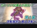 ポンコツ弁護士が挑む！逆転裁判～蘇る逆転～【第4審】