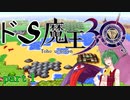 ドS魔王３０　part１